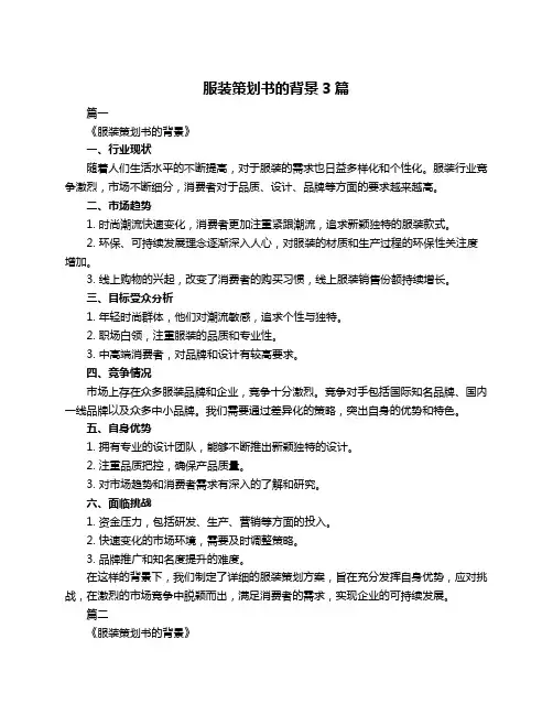 服装策划书的背景3篇