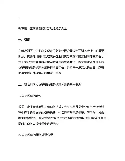 新准则下应交税费的账务处理分录大全