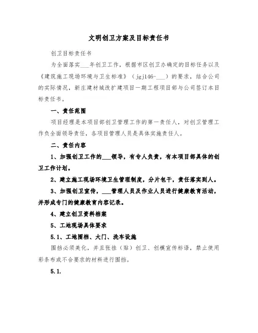 文明创卫方案及目标责任书(3篇)