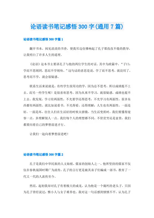 论语读书笔记感悟300字(通用7篇)