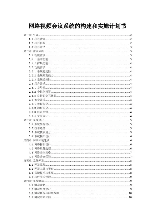 网络视频会议系统的构建和实施计划书