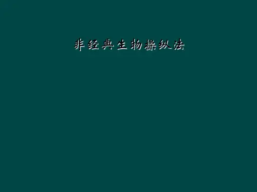 非经典生物操纵法