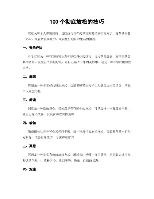 100个彻底放松的技巧