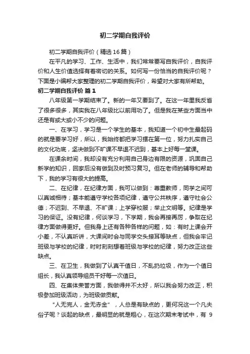 初二学期自我评价（精选16篇）