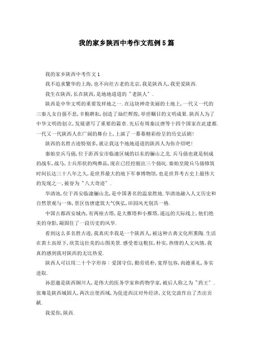 我的家乡陕西中考作文范例5篇