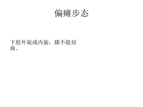 各类异常步态表现