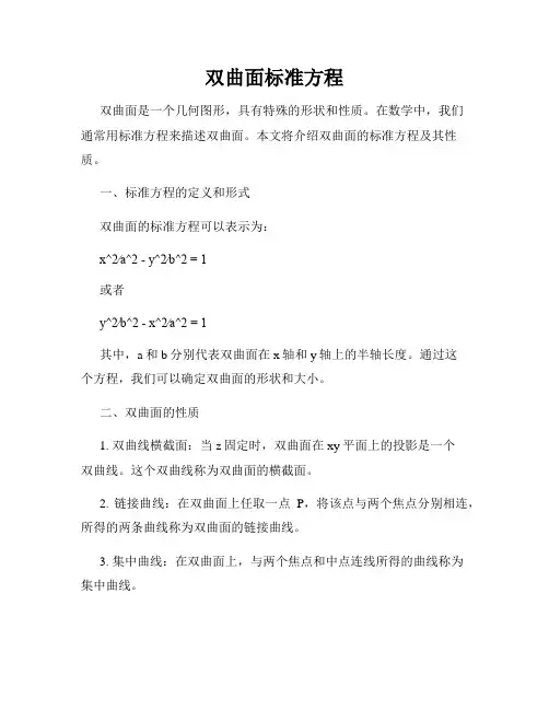 双曲面标准方程