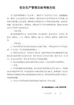 安全生产管理目标考核办法