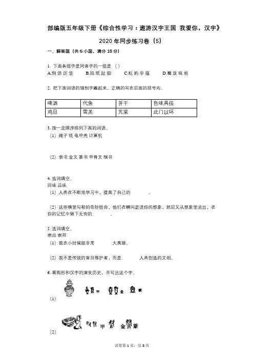 小学语文-有答案部编版五年级下册《综合性学习：遨游汉字王国_我爱你,汉字》2020年同步练习卷(5)