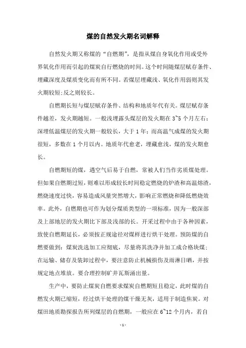 煤的自然发火期名词解释
