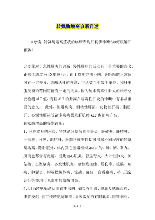 转氨酶增高诊断详述
