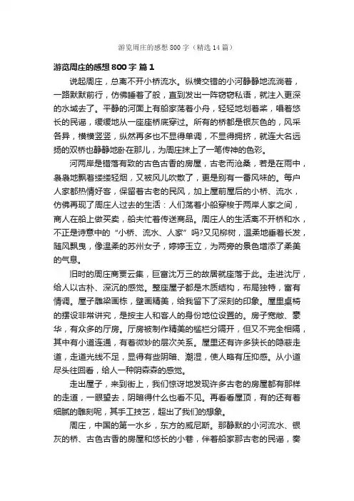 游览周庄的感想800字（精选14篇）