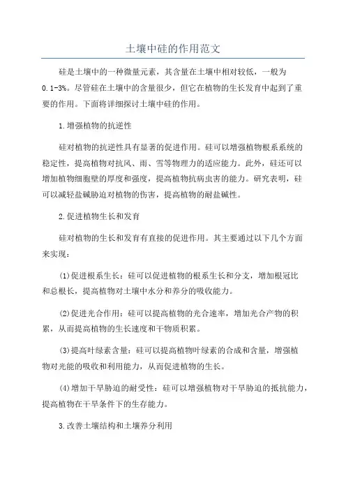 土壤中硅的作用范文