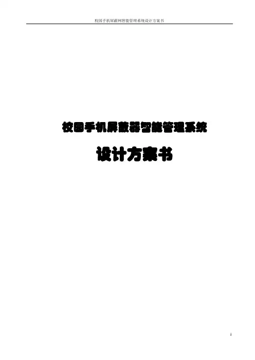 校园手机屏蔽网智能管理系统设计方案书