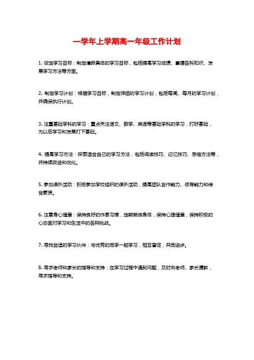 —学年上学期高一年级工作计划