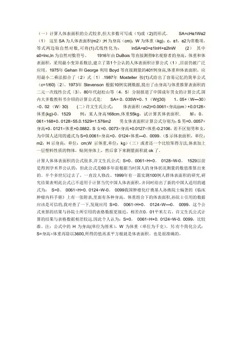 人体体表面积公式
