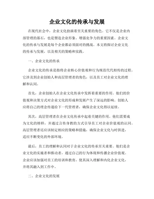 企业文化的传承与发展