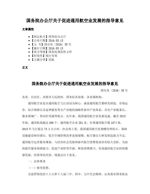 国务院办公厅关于促进通用航空业发展的指导意见