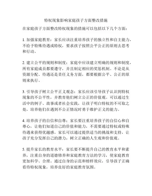 特权现象影响家庭孩子方面整改措施