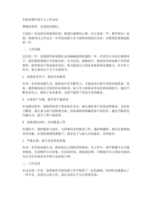 车险电销年度个人工作总结