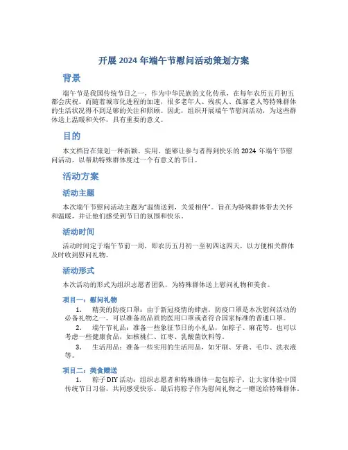 开展2024年端午节慰问活动策划方案