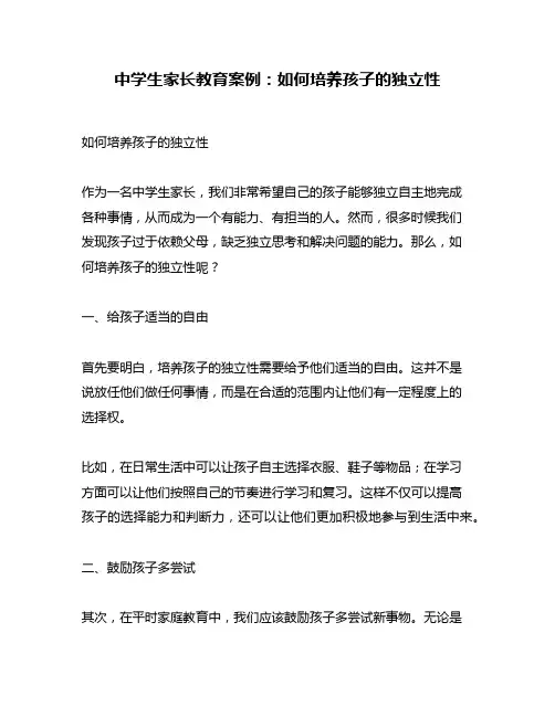 中学生家长教育案例：如何培养孩子的独立性