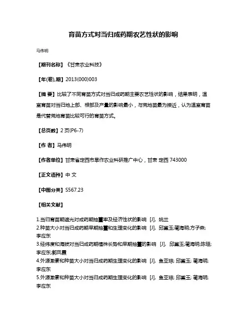 育苗方式对当归成药期农艺性状的影响