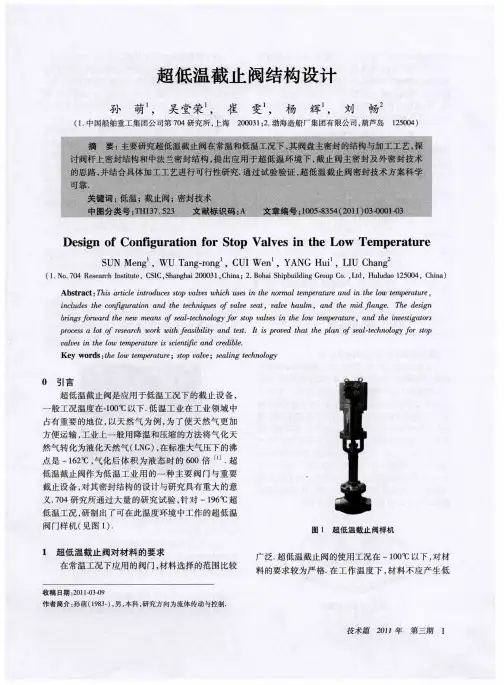 超低温截止阀结构设计