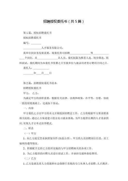 招聘授权委托书(共5篇)