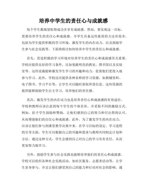 培养中学生的责任心与成就感