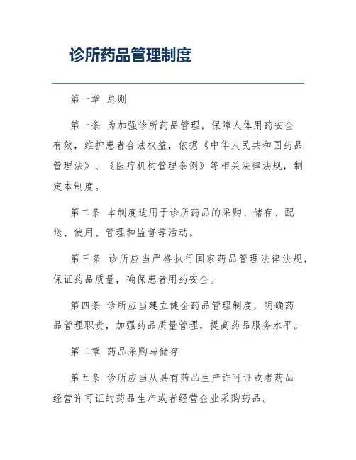 诊所药品管理制度