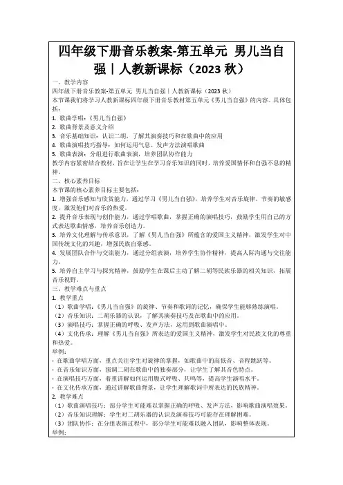 四年级下册音乐教案-第五单元男儿当自强｜人教新课标(2023秋)