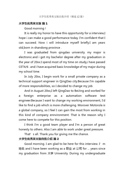 大学生优秀英文版自我介绍（精选12篇）