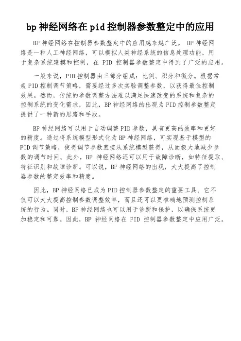 bp神经网络在pid控制器参数整定中的应用