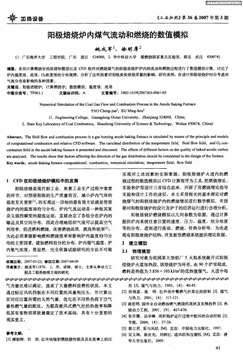 阳极焙烧炉内煤气流动和燃烧的数值模拟