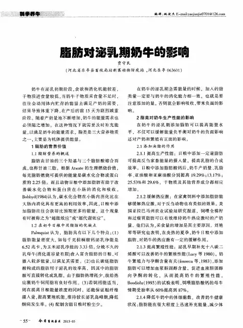 脂肪对泌乳期奶牛的影响