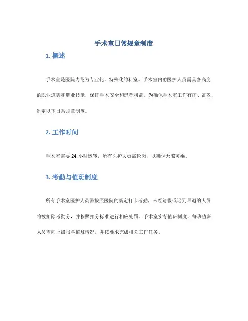 手术室日常规章制度