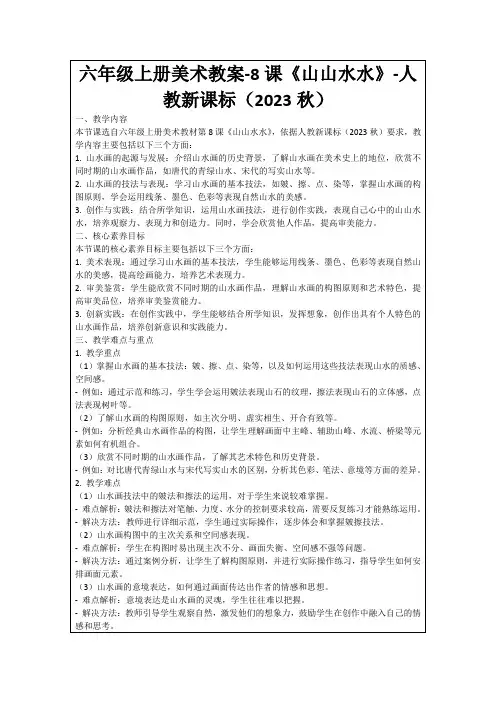 六年级上册美术教案-8课《山山水水》-人教新课标(2023秋)
