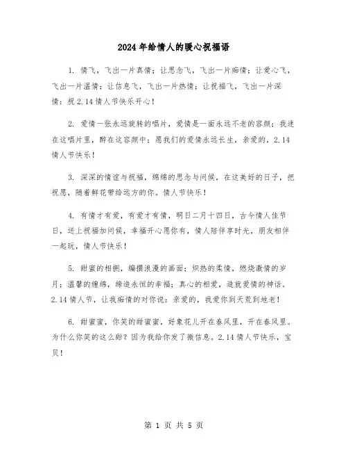 2024年给情人的暖心祝福语（2篇）