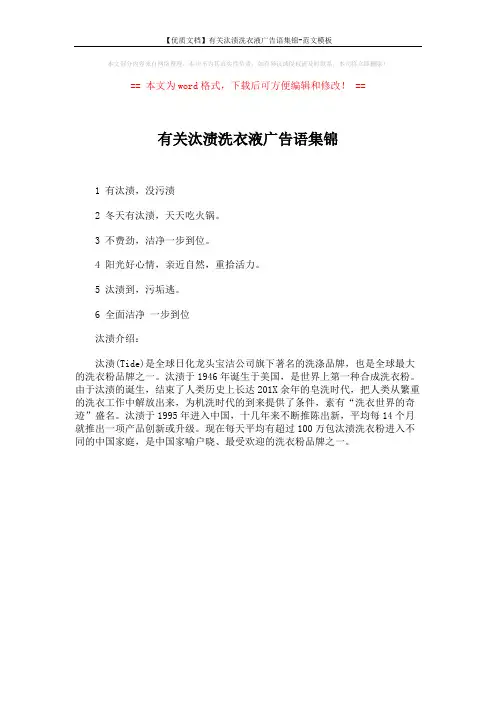 【优质文档】有关汰渍洗衣液广告语集锦-范文模板 (1页)