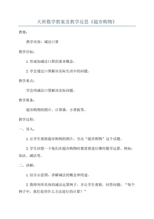 大班数学教案及教学反思《超市购物》