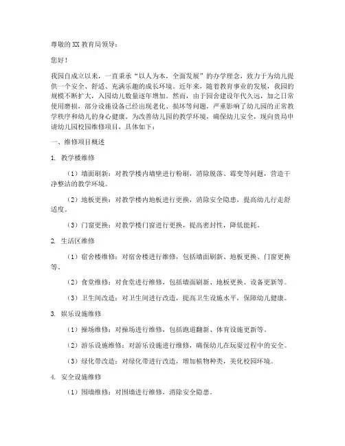 幼儿园校园维修申请报告