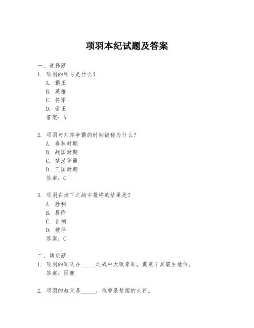 项羽本纪试题及答案