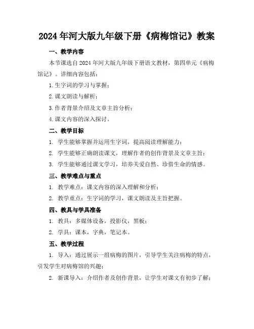 2024年河大版九年级下册《病梅馆记》教案