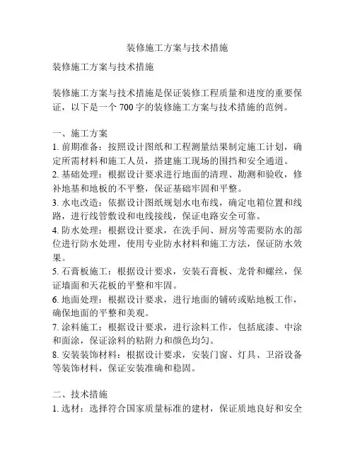 装修施工方案与技术措施