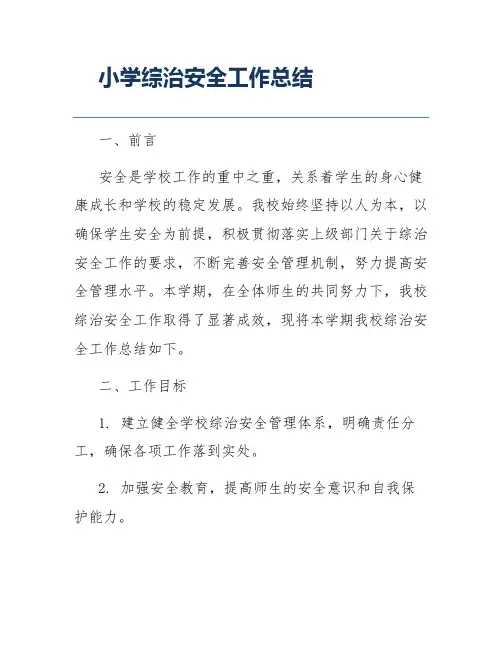 小学综治安全工作总结