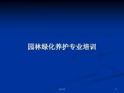 园林绿化养护专业培训PPT学习教案