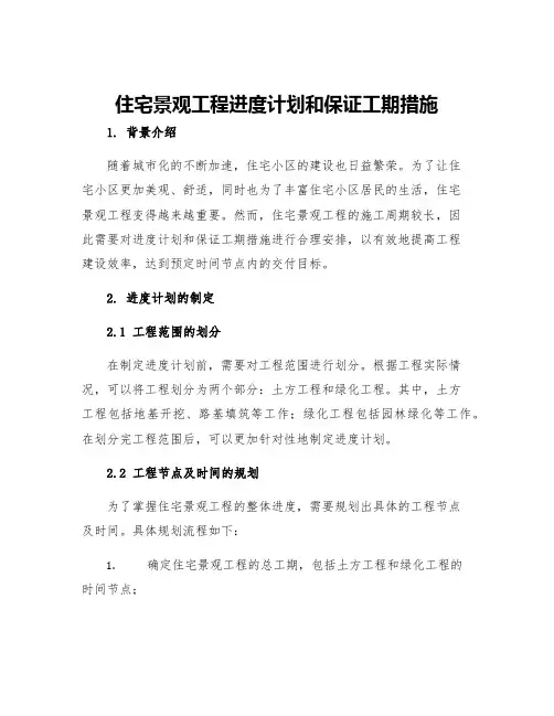 住宅景观工程进度计划和保证工期措施