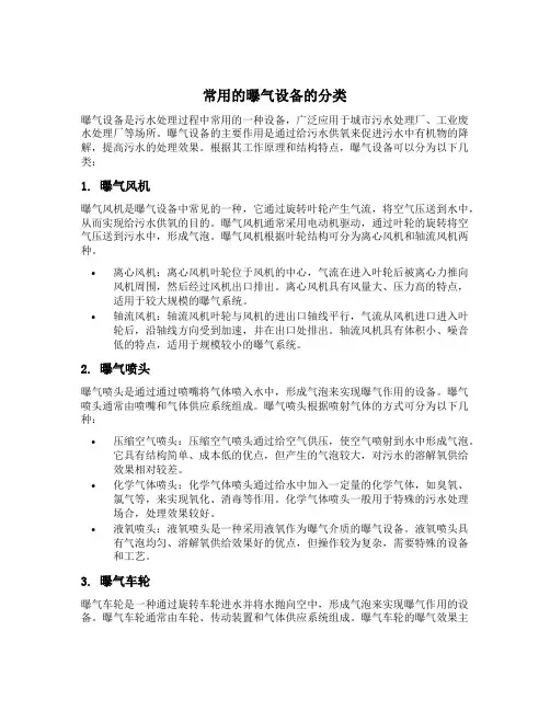常用的曝气设备的分类