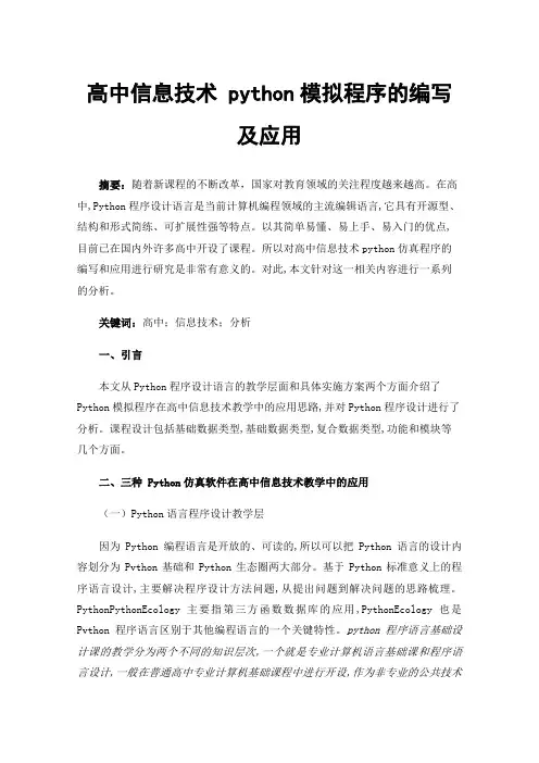 高中信息技术python模拟程序的编写及应用